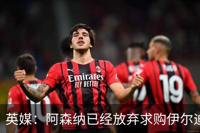 英媒：阿森纳已经放弃求购伊尔迪兹，寻找其他左边锋候选